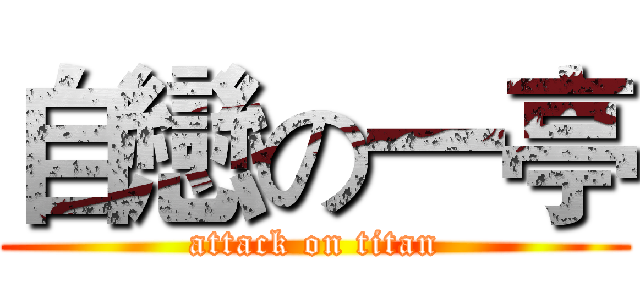 自戀の一亭 (attack on titan)