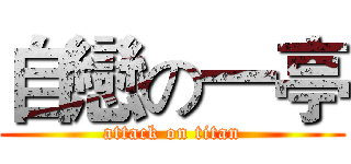 自戀の一亭 (attack on titan)