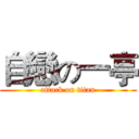 自戀の一亭 (attack on titan)