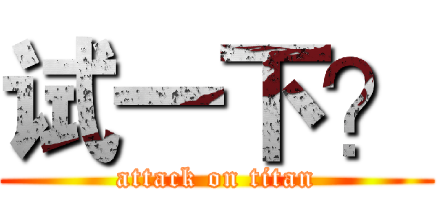 试一下？ (attack on titan)