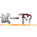 试一下？ (attack on titan)