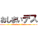 おしまいデス (attack on titan)