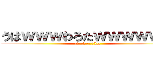 うはｗｗｗわろたｗｗｗｗｗｗ (attack on titan)