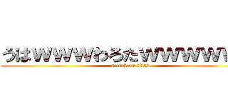 うはｗｗｗわろたｗｗｗｗｗｗ (attack on titan)