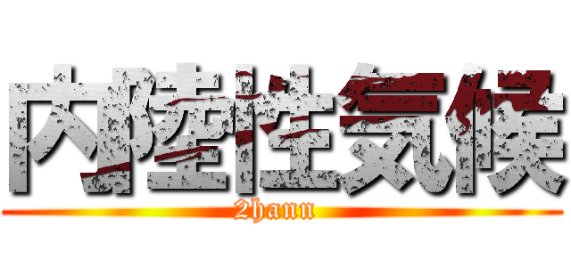 内陸性気候 (2hann )