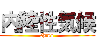 内陸性気候 (2hann )