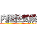 内陸性気候 (2hann )