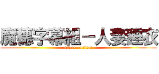 魔穗字幕組－人妻睡衣 (attack on titan)