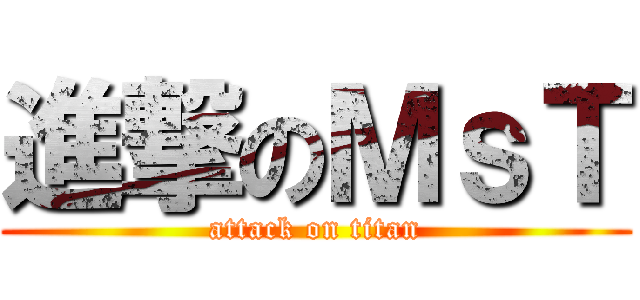 進撃のＭｓＴ (attack on titan)