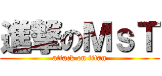進撃のＭｓＴ (attack on titan)