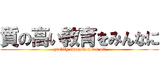 質の高い教育をみんなに (quality education for all)