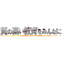 質の高い教育をみんなに (quality education for all)