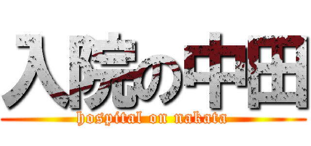 入院の中田 (hospital on nakata)
