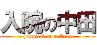 入院の中田 (hospital on nakata)