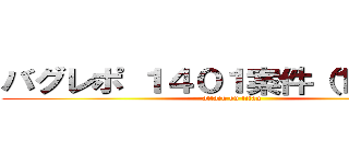 バグレポ １４０１案件（１４０１） (attack on titan)