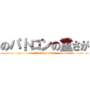 のパトロンの重さが (attack on titan)