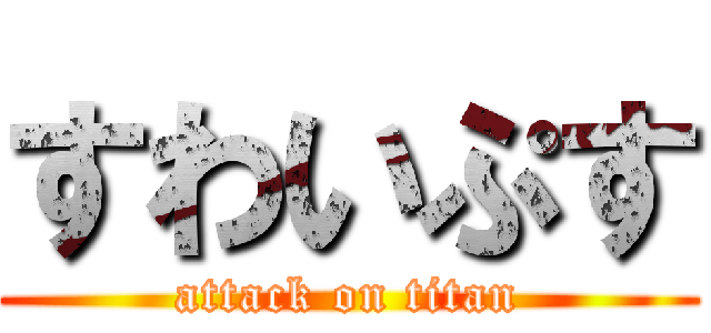 すわいぷす (attack on titan)