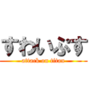 すわいぷす (attack on titan)