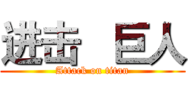进击   巨人 (Attack on titan)