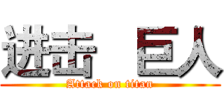 进击   巨人 (Attack on titan)