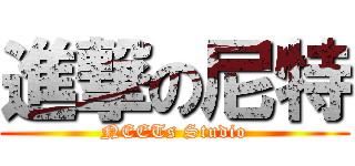 進撃の尼特 (NEETs Studio)