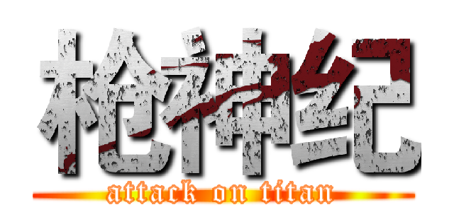 枪神纪 (attack on titan)