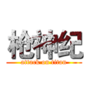 枪神纪 (attack on titan)