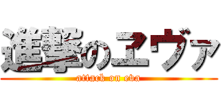 進撃のヱヴァ (attack on eva)