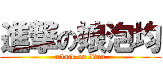 進撃の娘泡均 (attack on titan)