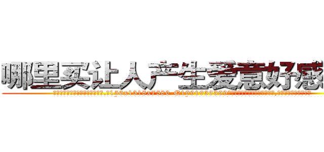 哪里买让人产生爱意好感的药 (哪里买让人产生爱意好感的药【电.话156x1318x7580-Q1991936399鑫宏药业】我们做的是长期生意,靠的是老客户长期支持
参考消息网2月20日报道 韩媒称，“剩女多、离婚率高的城市，房价一定会上涨。”这是中国经济学家金岩石2016年12月参加在上海举行的房地产相关论坛时说的话。
)