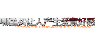 哪里买让人产生爱意好感的药 (哪里买让人产生爱意好感的药【电.话156x1318x7580-Q1991936399鑫宏药业】我们做的是长期生意,靠的是老客户长期支持
参考消息网2月20日报道 韩媒称，“剩女多、离婚率高的城市，房价一定会上涨。”这是中国经济学家金岩石2016年12月参加在上海举行的房地产相关论坛时说的话。
)