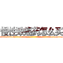 慢性致癌药怎么买 (慢性致癌药怎么买【电-186x2687x6963-Q278180069元-吉-药-业】我们做的是长期生意,靠的是老客户长期支持 http://sngk.net/2ajQr8
)