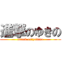 進撃のゆきの (attack on　yukino)