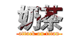 奶茶 (attack on titan)