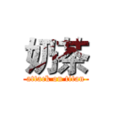 奶茶 (attack on titan)