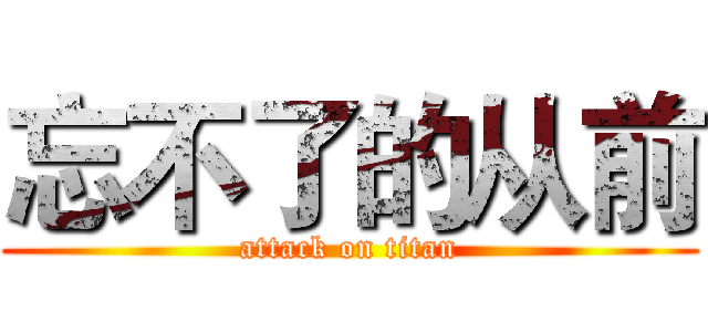 忘不了的从前 (attack on titan)