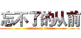 忘不了的从前 (attack on titan)