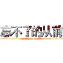 忘不了的从前 (attack on titan)