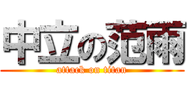 中立の范雨 (attack on titan)