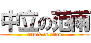 中立の范雨 (attack on titan)