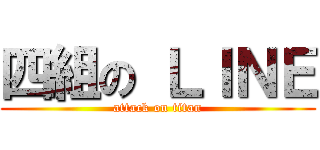 四組の ＬＩＮＥ (attack on titan)