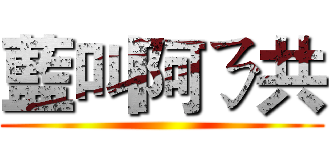藍叫阿ㄋ共 ()