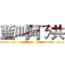 藍叫阿ㄋ共 ()