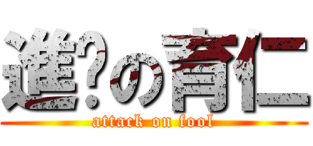 進擊の育仁 (attack on fool)