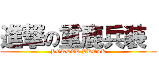 進撃の重鹿兵装  (BORDER BREAK)