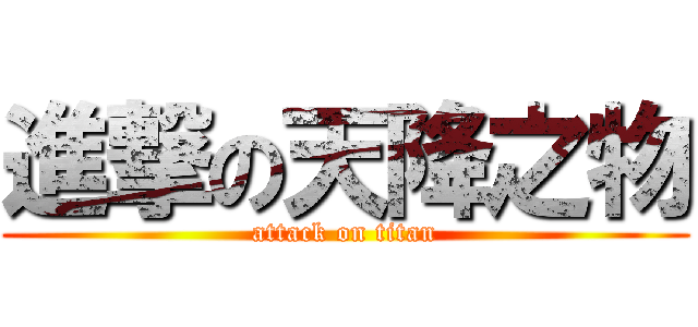 進撃の天降之物 (attack on titan)