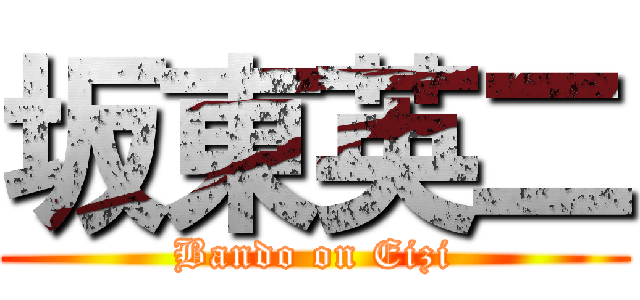 坂東英二 (Bando on Eizi)
