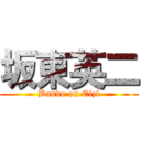 坂東英二 (Bando on Eizi)