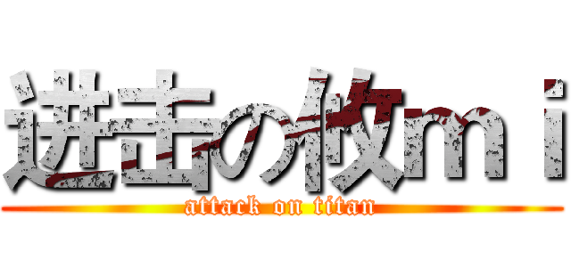 进击の攸ｍｉ (attack on titan)