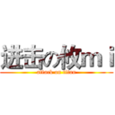 进击の攸ｍｉ (attack on titan)
